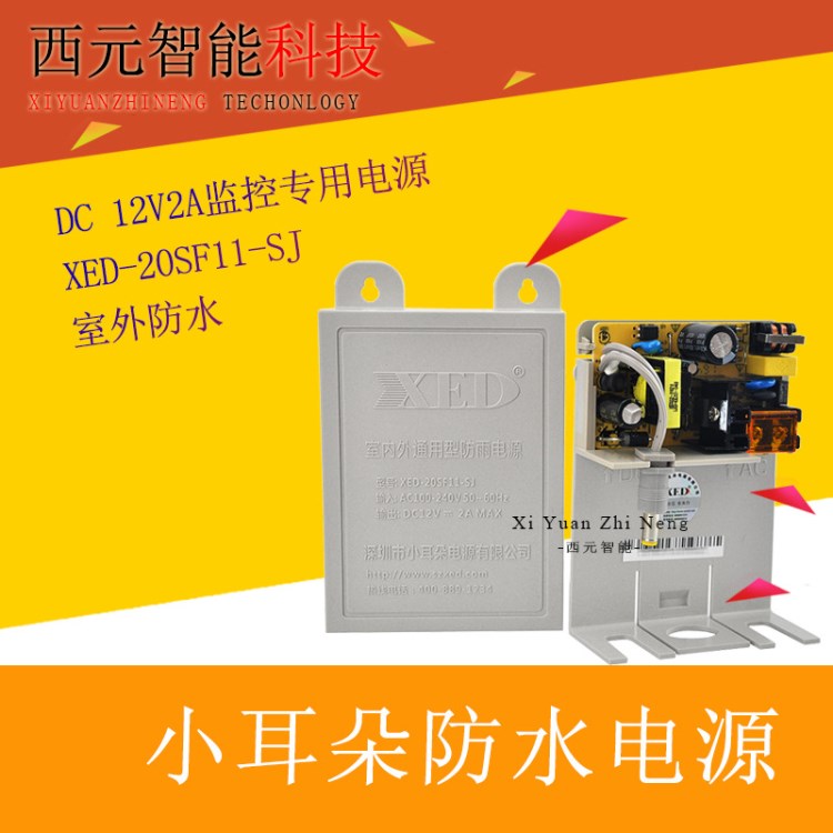 小耳朵监控电源12v2a室外防水壁挂开关电源适配器20SF11-SJ