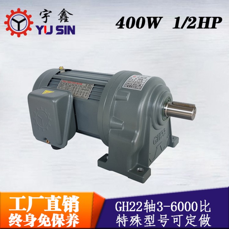 量大議價(jià)單相1/2HP臥式減速電機(jī)GH22-400W宇鑫定制齒輪馬達(dá)廠家