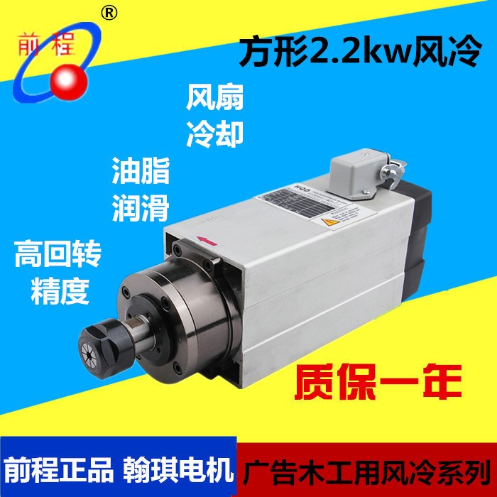 翰琪電機(jī)前程方形2.2kw風(fēng)冷電主軸 木工雕刻機(jī)用風(fēng)冷電機(jī)ER20夾帽