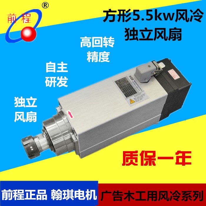 翰琪電機(jī)前程 5.5kw風(fēng)冷電機(jī)低噪音風(fēng)冷電主軸木工雕刻用主軸電機(jī)