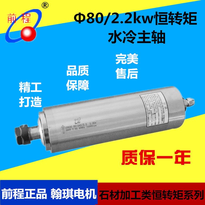 翰琪電機前程80mm 2.2kw恒轉(zhuǎn)矩主軸電機 石材金屬加工 雕刻機專用