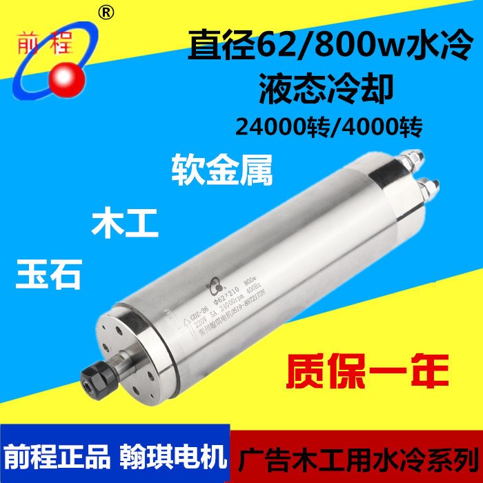 翰琪電機前程62mm 800w 1.2kw水冷玉雕高速主軸電機 雕刻機主軸