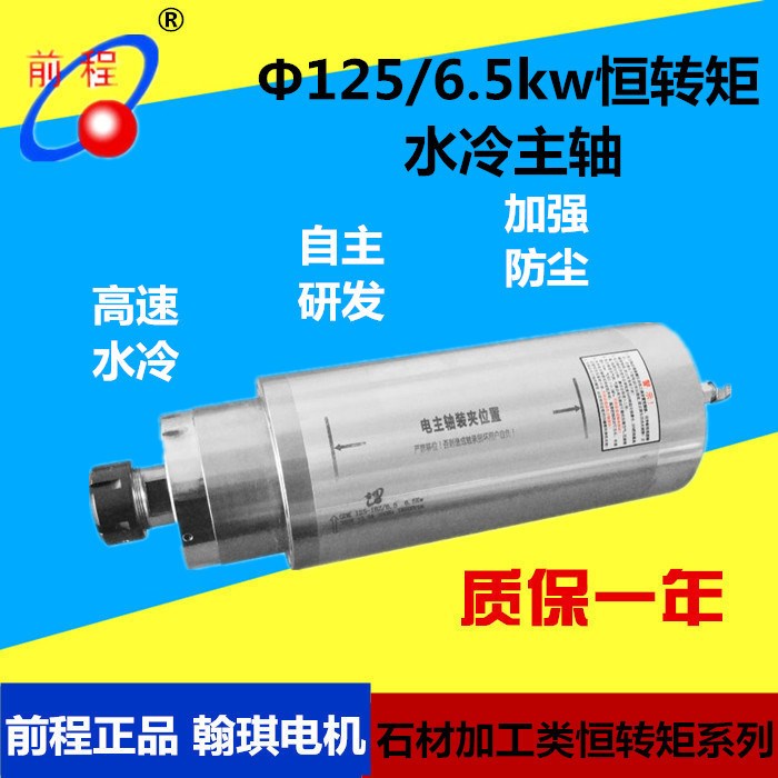 翰琪電機前程直徑125mm 6.5kw木工 石材 軟金屬雕刻機專用電主軸