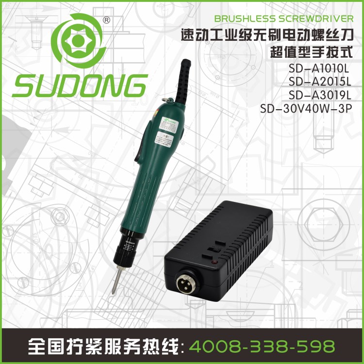 SD-A1010L SUDONG速動(dòng)無刷電動(dòng)螺絲刀 無刷電批 無刷電動(dòng)起子