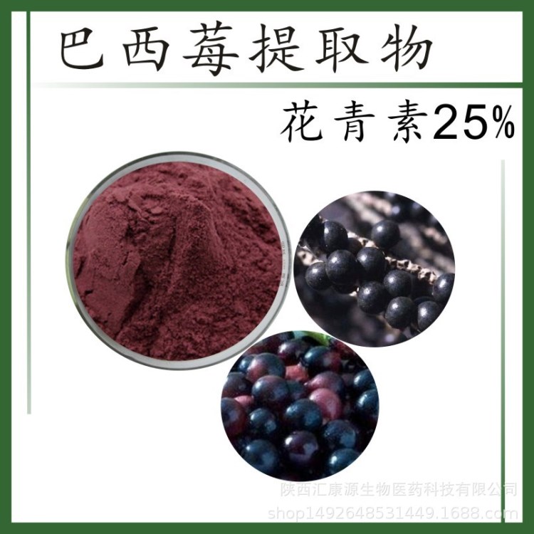 現(xiàn)貨包郵  巴西莓提取物 花青素25%   廠家供應(yīng)原料