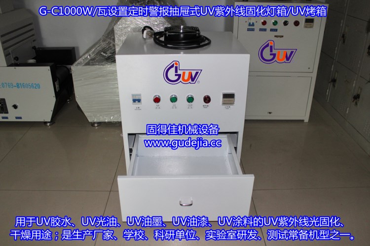 供應(yīng)G-C1000W/瓦老化試驗(yàn)測(cè)試、UV膠水、UV油墨固化抽屜式UV燈箱