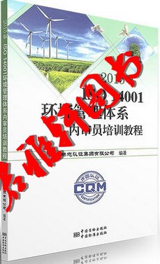 2015版ISO 14001環(huán)境管理體系內(nèi)審員培訓(xùn)教程