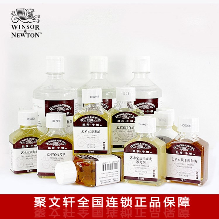 温莎牛顿媒介调色油 稀释剂 清洗液 罩光剂 调和油75ml/500ml