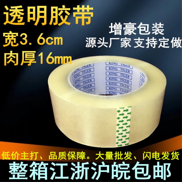 3.6cm*厚1.6cm生產(chǎn)批發(fā)透明封箱膠帶紙 淘寶透明包裝封口膠粘帶