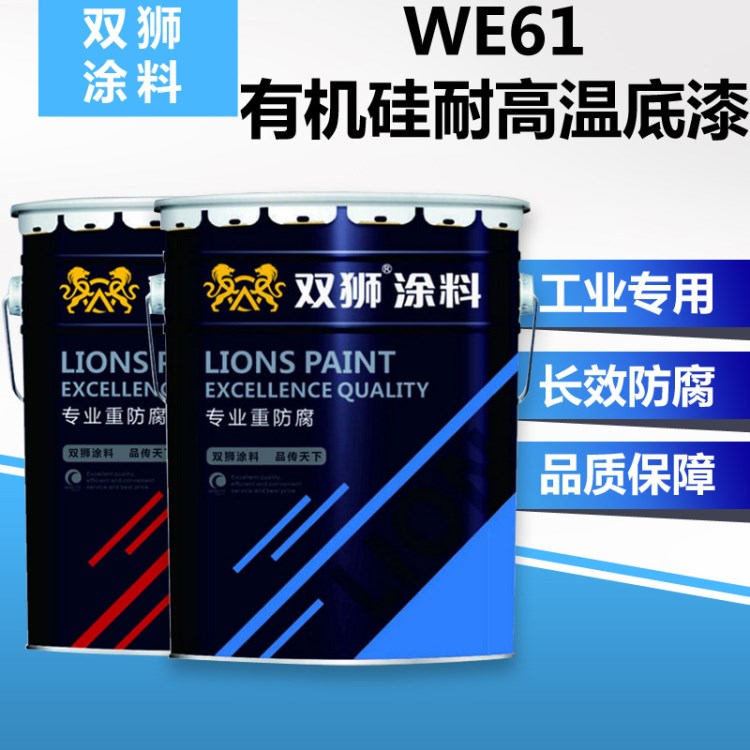 雙獅WE61有機硅耐高溫底漆 強附著力高溫涂料 高溫設(shè)施油漆料