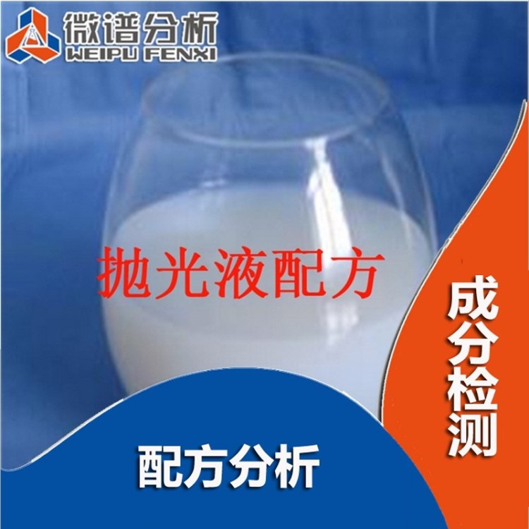 拋光液 配方還原 拋光劑表面處理液 拋光液配方分析 成分解密