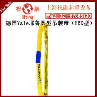 德國耶魯?shù)跹b帶 圓型吊裝帶 原裝Yale耶魯?shù)鯉?1T/2T/3T/4T/5T