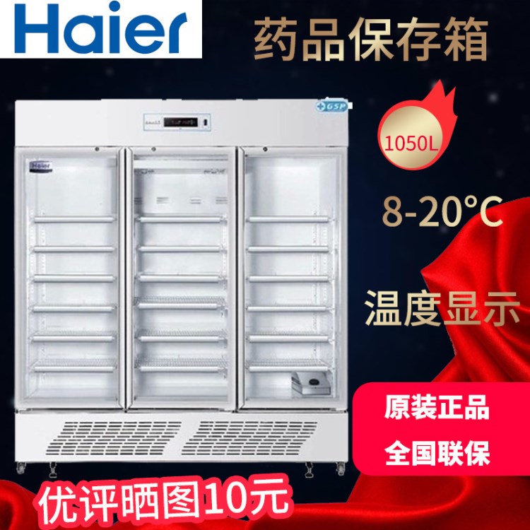 Haier/海爾HYC-1050L藥品保存箱8-20度冷藏箱GPS專用醫(yī)用冷藏箱