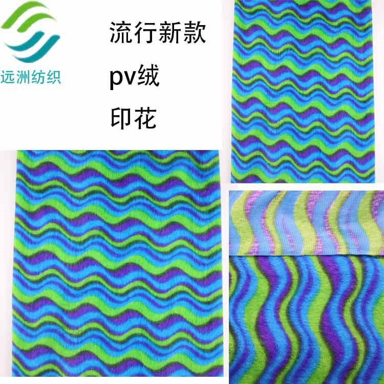 廠家服裝服飾毛絨玩具毛毯地毯地墊抱枕箱包刷花波浪印花PV絨面料