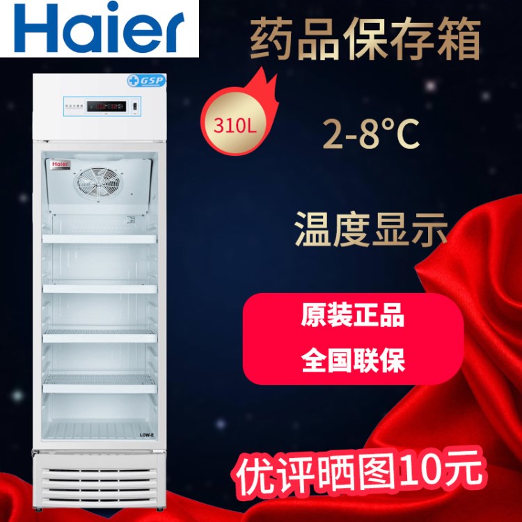 海爾2-8℃藥品冷藏箱HYC-310S GSP專用保存箱 微電腦控制 