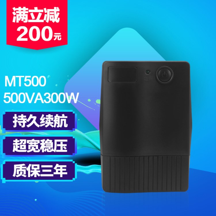 后備式ups不間斷電源MT500 300W穩(wěn)壓應(yīng)急消防家用后備電源