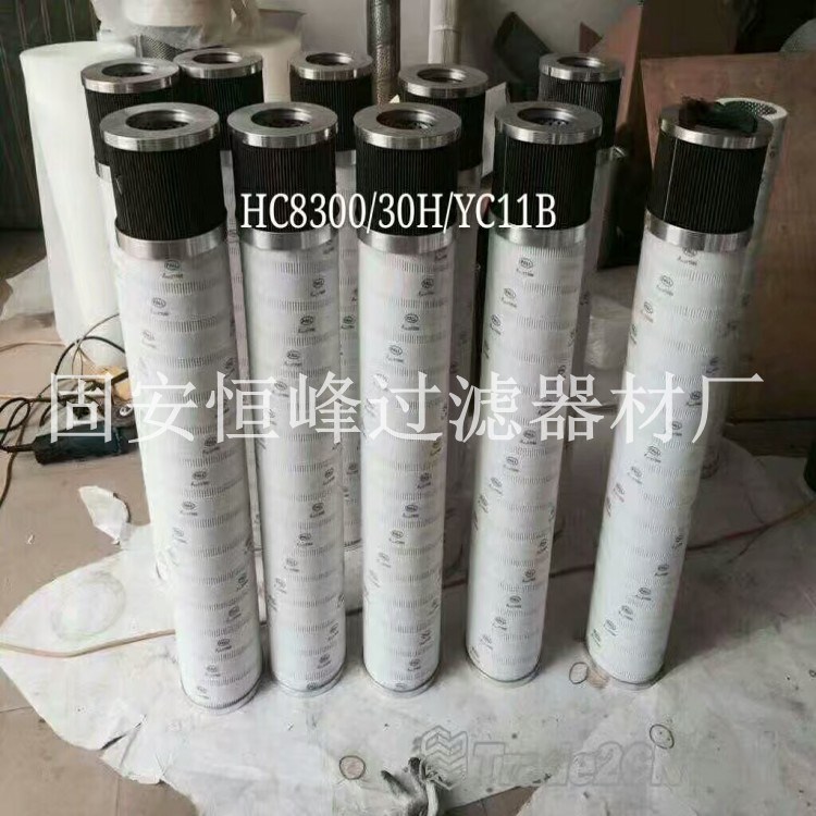 恒峰 供替代PALL頗爾HC8300/30H/YC11B空氣濾芯