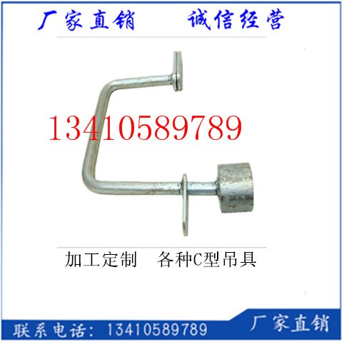 懸掛C型吊具 圓鋼掛具 尺寸可以按照客戶要求定做 各種C型掛具