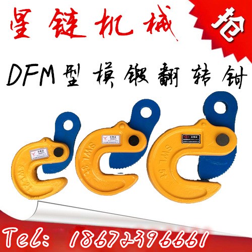 DFM模鍛翻轉(zhuǎn)起重鉗鋼板吊鉗/吊板鉤子/鋼板夾鉗/模鍛吊鉗吊鉤吊具