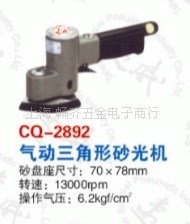 CQ-2892速威氣動三角型拋光機，速威砂紙機，耐威氣動打磨機，