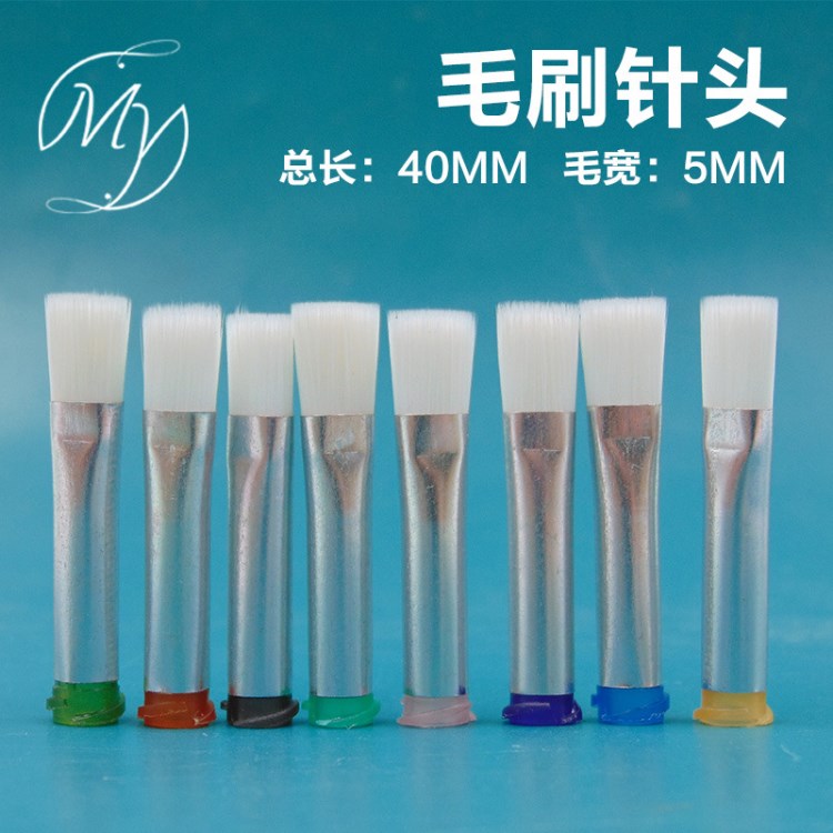 扁口毛刷针头软针头酒精针头点胶机专用毛刷直径5MM