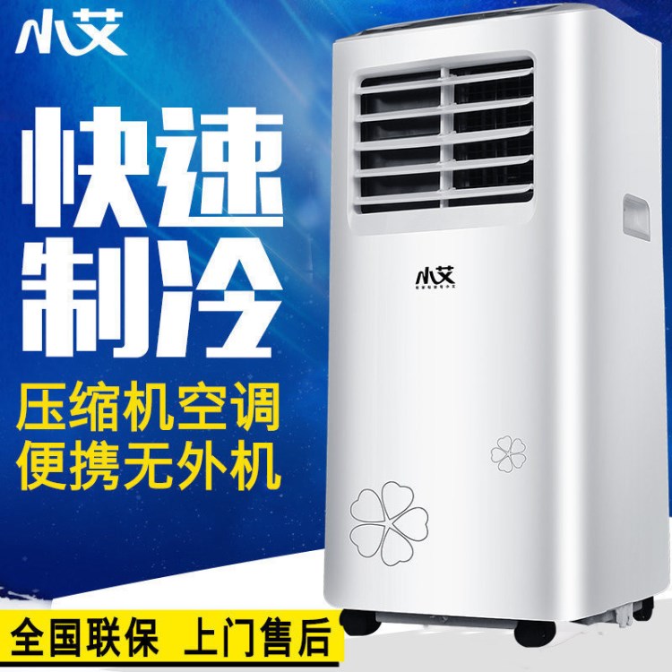 小艾KY-23移動空調單冷型小1p匹快速制冷家用空調便攜式廠家直銷