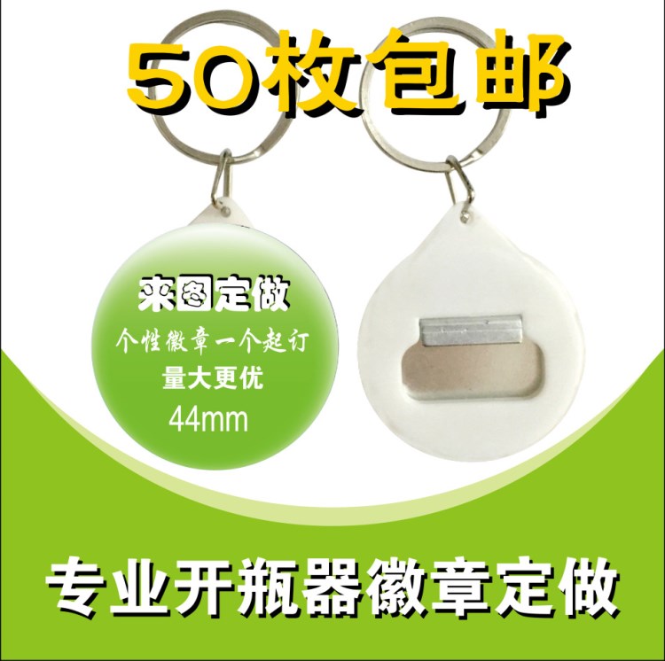 定制馬口鐵啤酒開 印刷禮品廣告開瓶器 鑰匙扣啤酒瓶啟 44MM