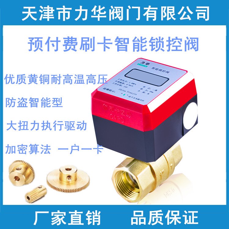 暖氣計量控制閥門 智能鎖閉閥 預付費IC刷卡超聲波熱量表