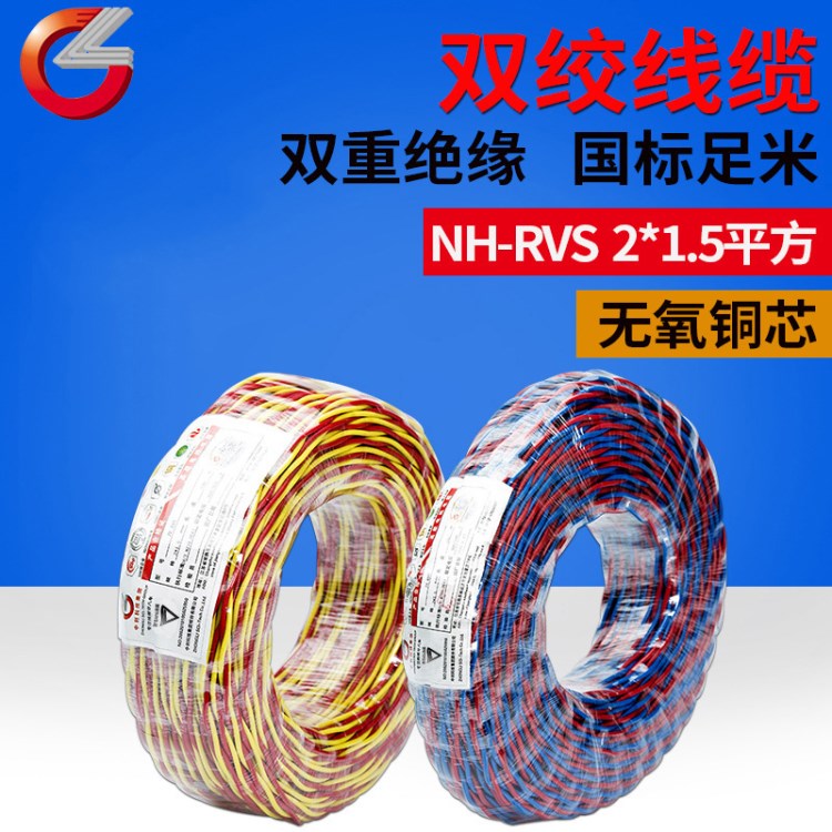 國標(biāo) 家用 消防 耐火雙絞線 NH-RVS 2*1.5 雙色銅芯 中利電線電纜