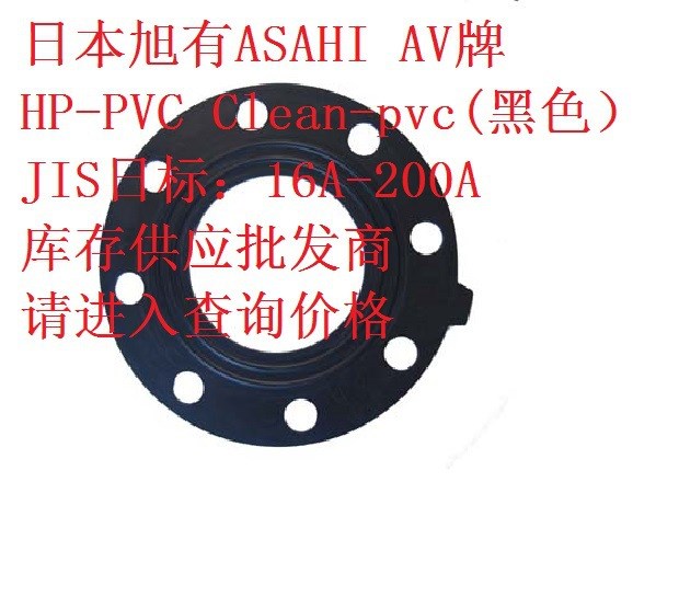日本旭有ASAHI AV牌 HP-PVC法蘭墊片 Cl-pvc JIS日標 EPDM密封圈