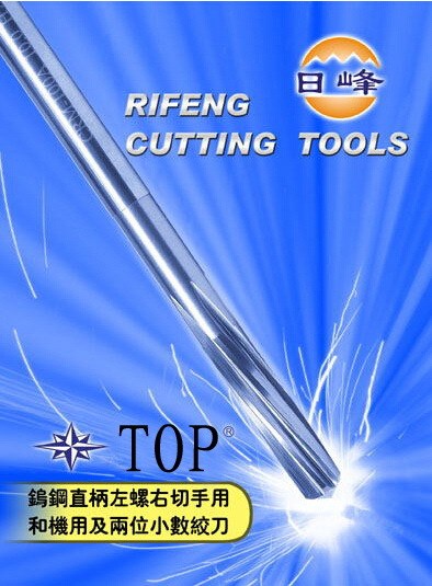 供應(yīng)臺(tái)灣TOP鎢鋼機(jī)用鉸刀