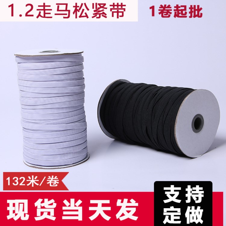 1.2cm乳膠絲走馬松緊帶 黑白色卷筒跑馬松緊帶可定制一件代發