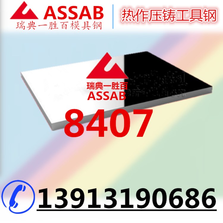 现货供应一胜百8407热作模具钢 8407圆棒精板热处理加工