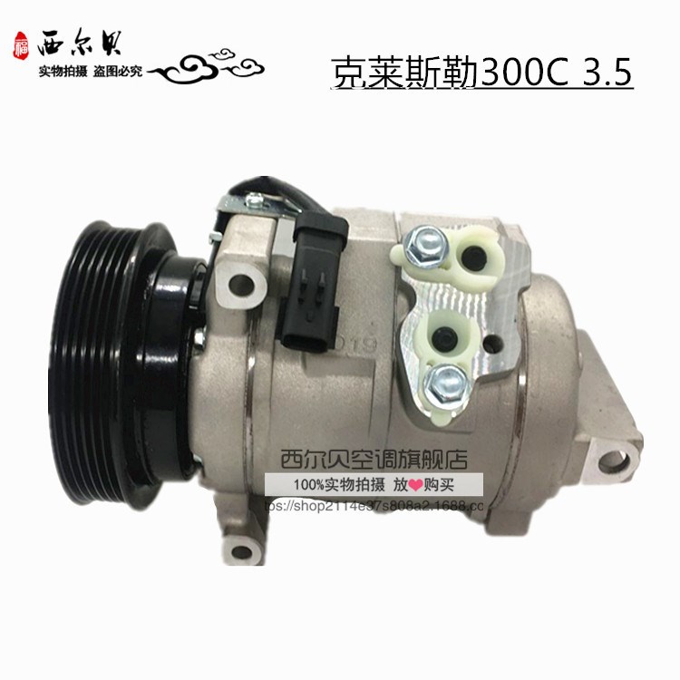 批发克莱斯勒300C3.5空调压缩机CHRYSLER 300C Ac compressor