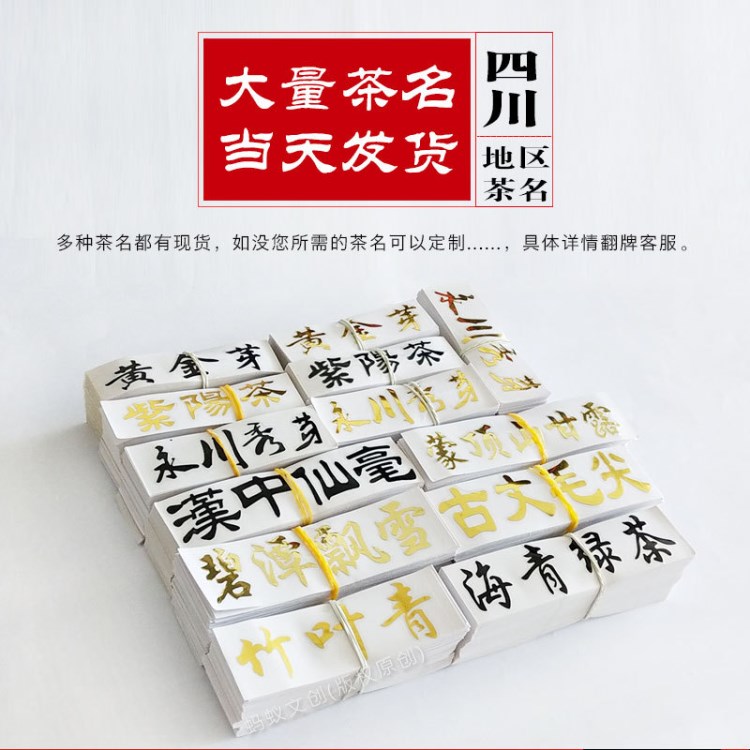 四川陜西 160多茶名 茶名貼 金箔留字貼 金字轉(zhuǎn)印貼 廠家直銷