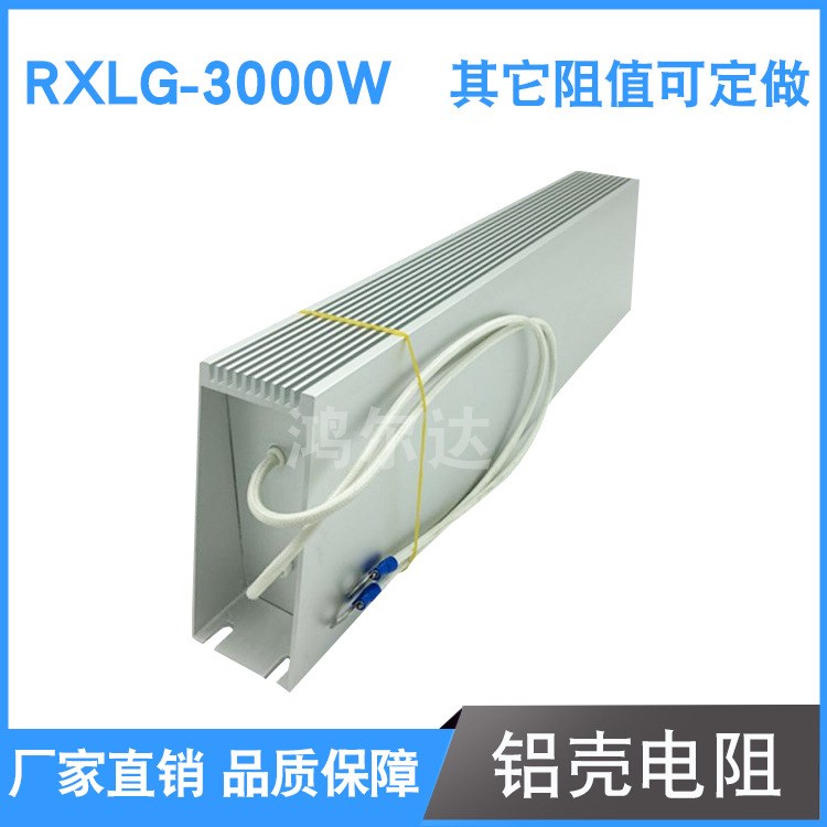 RXLG-3000W剎車電阻10R20R75R100R鋁殼制動(dòng) 梯型電阻 老化電阻器