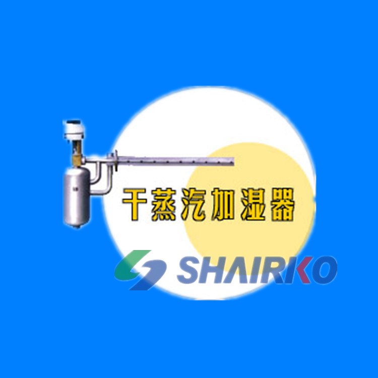 供應 上海愛科 干蒸汽加濕器 OEM/ODM 生產廠家