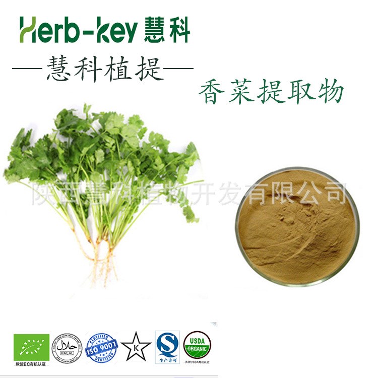 香菜提取物 10:1  陜西慧科供應(yīng)  廠家現(xiàn)貨直銷(xiāo) 量大從優(yōu) 包郵