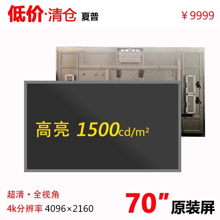 低價(jià)清倉(cāng)處理夏普70寸高亮液晶屏 1500亮度4K超高清全視角LCD液晶