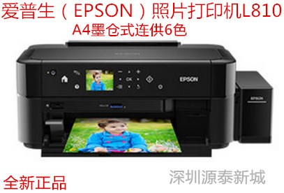 愛(ài)普生Epson墨倉(cāng)式L810高品質(zhì)低成本六色照片打印機(jī) 液晶屏 插卡