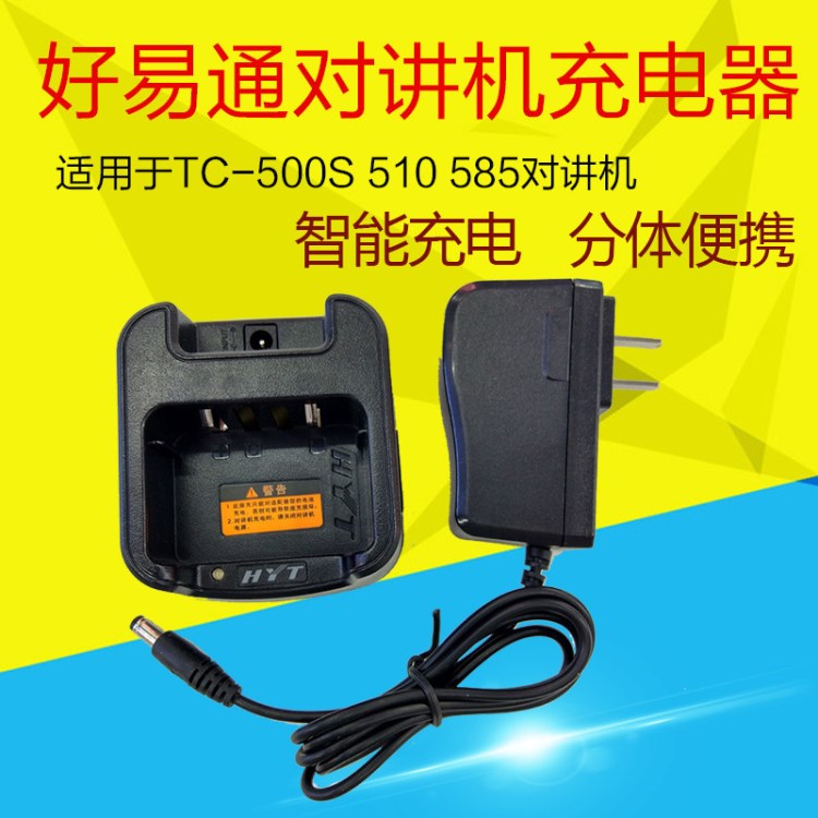 海能達(dá)好易通HYT對(duì)講機(jī)充電器TC-500S和TC510分體智能充電器批發(fā)