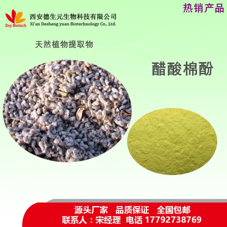 醋酸棉酚98% 廠家直銷 棉籽提取物 包郵 天然棉籽提取物 品質