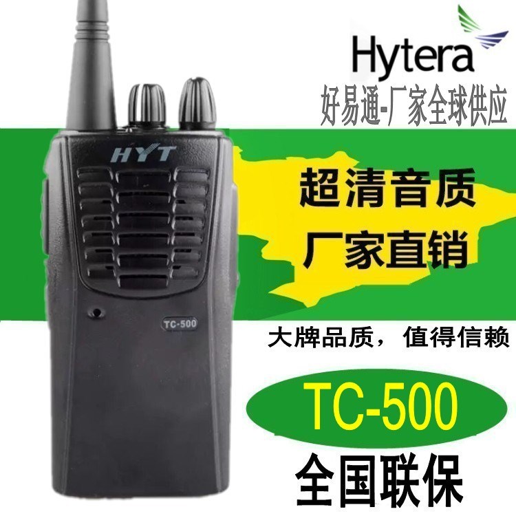 原装HYT 好易通对讲机TC-500对讲机 海能达TC500 原装