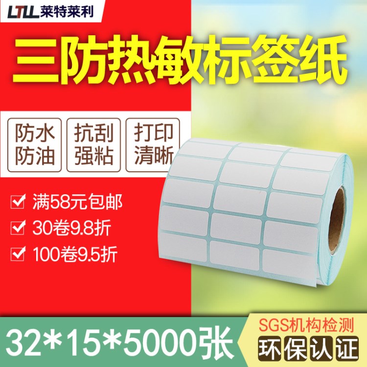 三防熱敏不干膠紙32*15*5000三排 條碼打印機(jī)商品 條碼價(jià)格標(biāo)簽紙