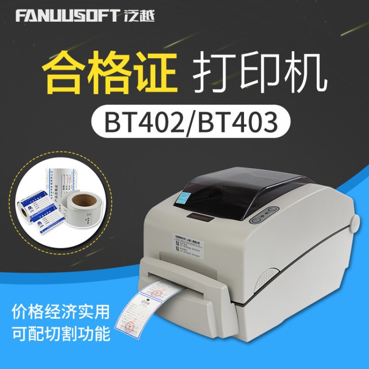 BT402合格證打印機(jī)產(chǎn)品合格證標(biāo)簽打印機(jī)合格證條碼不干膠打印機(jī)