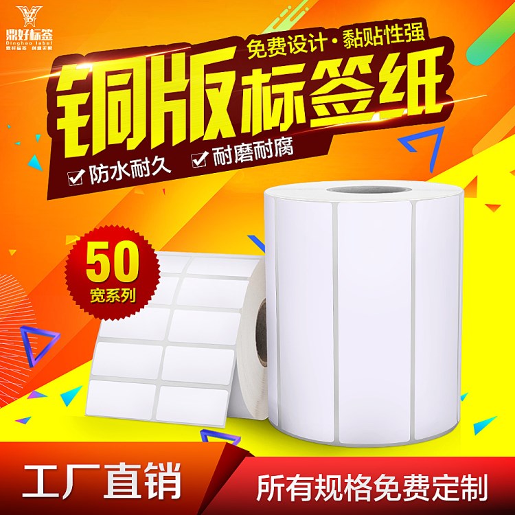 不干膠銅版紙50*25*5000 不干膠標(biāo)簽打印機(jī)標(biāo)簽商品標(biāo)價簽定做