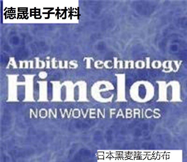 供應(yīng)日本Himelon紙樸N9791E阻燃黑嘜隆無紡布