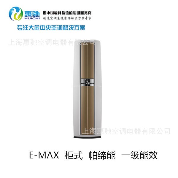 上海 蘇州 南京 大金E-MAX  柜式  帕締能  一級(jí)能效  3匹