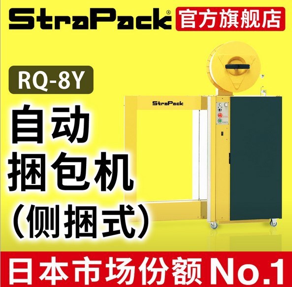 StraPack/斯托派克/全自动捆包机/打包机/RQ-8y