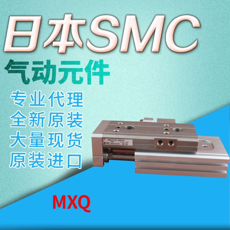 全新原裝日本SMC滑臺氣缸MXQ20-30CS